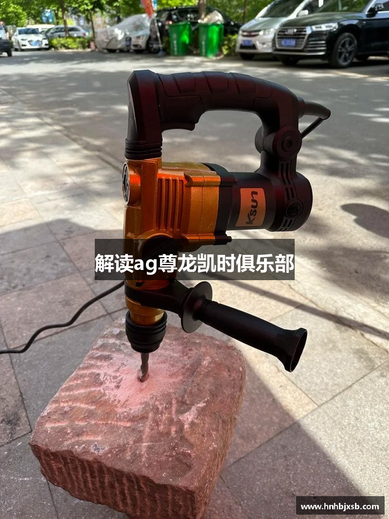 解读ag尊龙凯时俱乐部