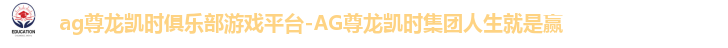 ag尊龙凯时俱乐部
